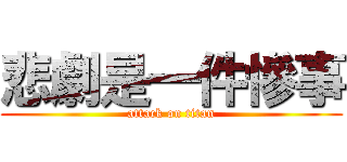 悲劇是一件慘事 (attack on titan)