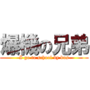 爆機の兄弟 (I go to school by bus)