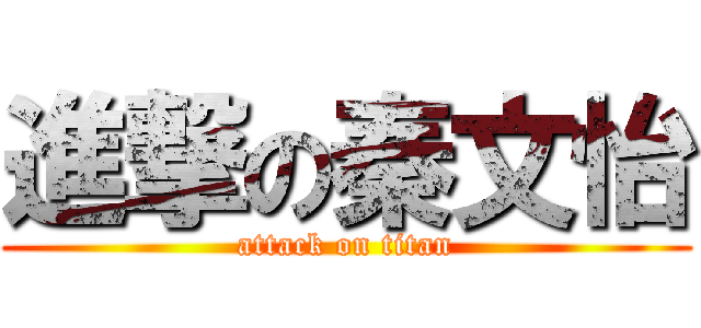 進撃の秦文怡 (attack on titan)