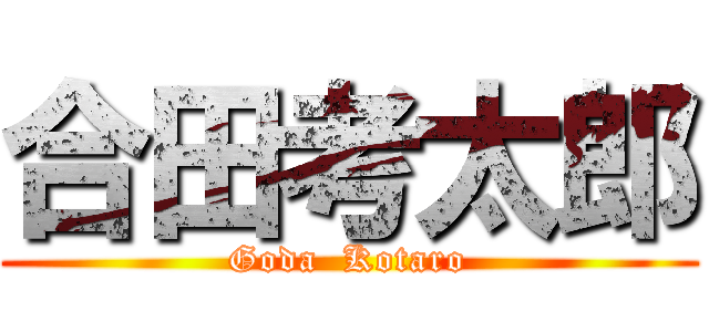 合田考太郎 (Goda  Kotaro)