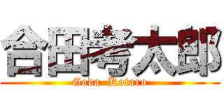 合田考太郎 (Goda  Kotaro)