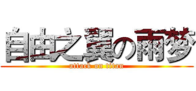 自由之翼の雨梦 (attack on titan)