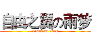 自由之翼の雨梦 (attack on titan)