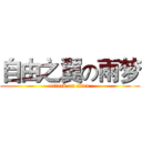 自由之翼の雨梦 (attack on titan)