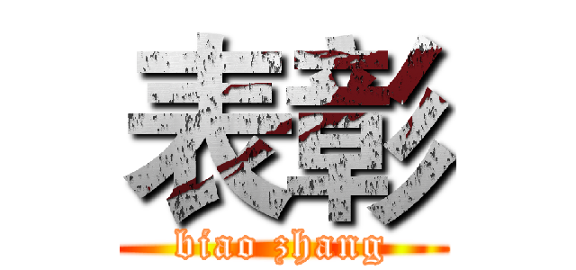 表彰 (biao zhang)