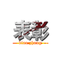 表彰 (biao zhang)