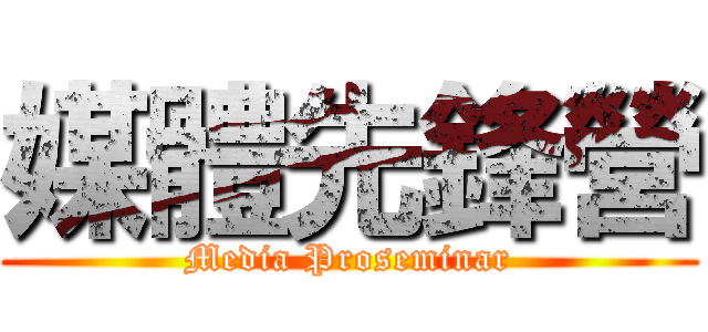 媒體先鋒營 (Media Proseminar)