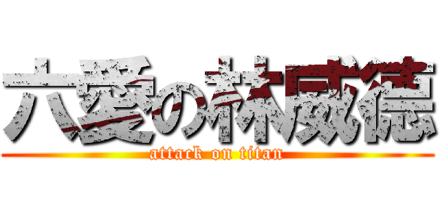 六愛の林威德 (attack on titan)