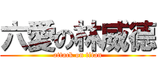 六愛の林威德 (attack on titan)