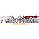 六愛の林威德 (attack on titan)