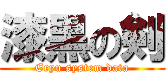 漆黒の剣 (Eryu system data)