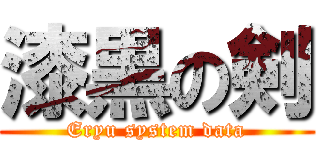 漆黒の剣 (Eryu system data)