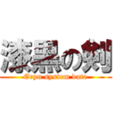 漆黒の剣 (Eryu system data)