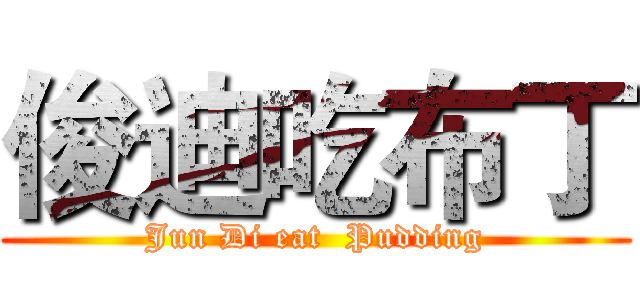 俊迪吃布丁 (Jun Di eat  Pudding)