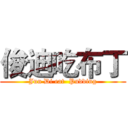 俊迪吃布丁 (Jun Di eat  Pudding)
