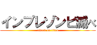 インプレゾンビ滅べ (attack on titan)