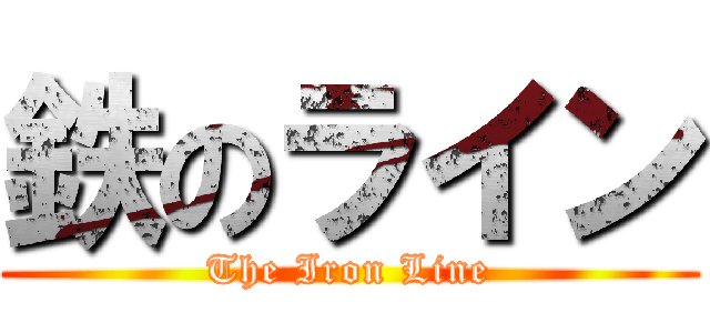 鉄のライン (The Iron Line)