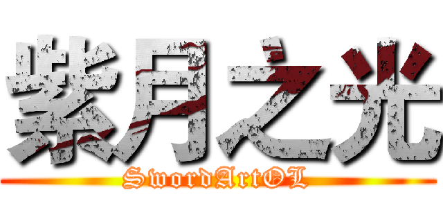 紫月之光 (SwordArtOL)