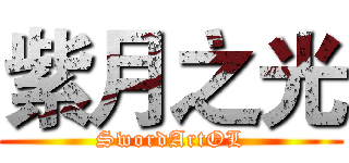 紫月之光 (SwordArtOL)