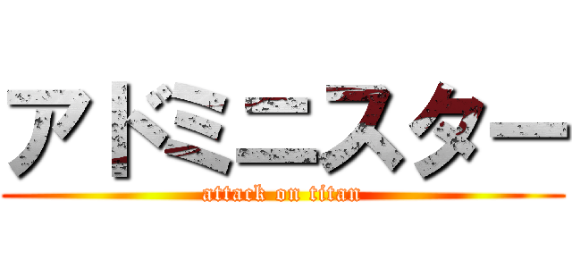 アドミニスター (attack on titan)