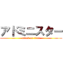 アドミニスター (attack on titan)