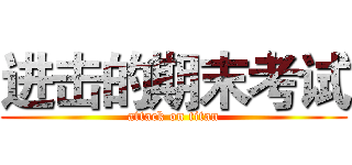 进击的期末考试 (attack on titan)