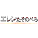 エレンたそのぺろ (peropero)