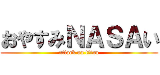 おやすみＮＡＳＡい (attack on titan)