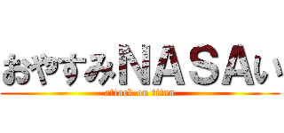 おやすみＮＡＳＡい (attack on titan)