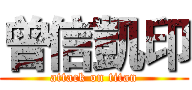 曾信凱印 (attack on titan)