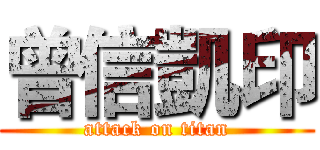 曾信凱印 (attack on titan)