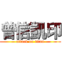 曾信凱印 (attack on titan)