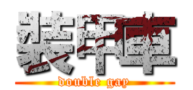 裝甲車 (double gay)