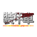 裝甲車 (double gay)