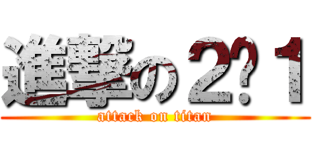 進撃の２−１ (attack on titan)