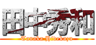 田中秀和 (Tanaka Hidekazu)