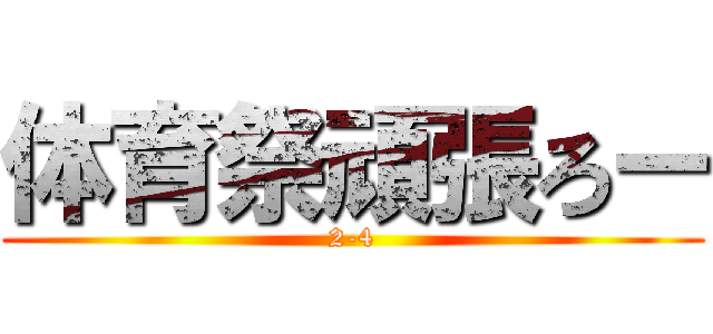 体育祭頑張ろー (2-4)