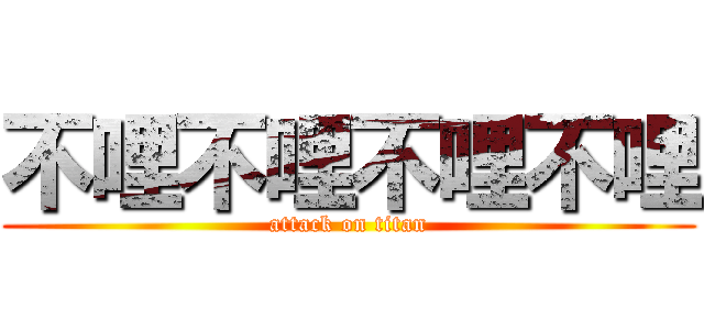 不哩不哩不哩不哩 (attack on titan)