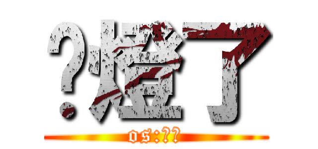 黃燈了 (os:衝阿)