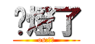 黃燈了 (os:衝阿)