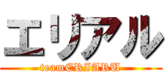 エリアル (teamERIARU)
