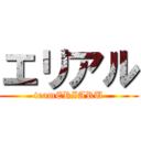 エリアル (teamERIARU)