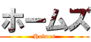 ホームズ (Holmes)