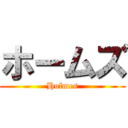 ホームズ (Holmes)