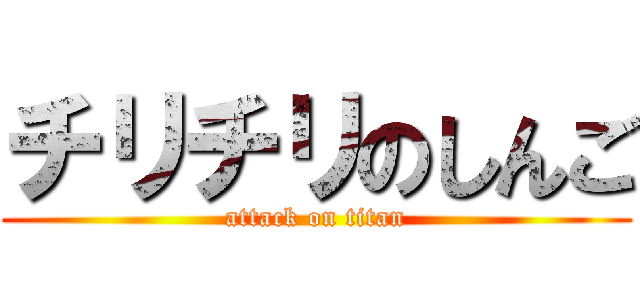 チリチリのしんご (attack on titan)