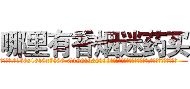 哪里有香烟迷药买 (哪里有香烟迷药买【电.话156x1318x7580-Q1991936399鑫宏药业】我们做的是长期生意,靠的是老客户长期支持
参考消息网2月20日报道 韩媒称，“剩女多、离婚率高的城市，房价一定会上涨。”这是中国经济学家金岩石2016年12月参加在上海举行的房地产相关论坛时说的话。
)
