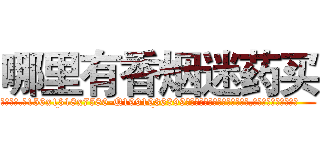 哪里有香烟迷药买 (哪里有香烟迷药买【电.话156x1318x7580-Q1991936399鑫宏药业】我们做的是长期生意,靠的是老客户长期支持
参考消息网2月20日报道 韩媒称，“剩女多、离婚率高的城市，房价一定会上涨。”这是中国经济学家金岩石2016年12月参加在上海举行的房地产相关论坛时说的话。
)