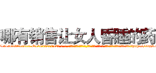 哪有销售让女人昏睡的药 (哪有销售让女人昏睡的药【电-话151x68344x817-Q1065427042元-吉-药-业】我们做的是长期生意,靠的是老客户长期支持 哪有销售让女人昏睡的药在发表了一篇http://sngk.net/xpa10U

参考消息网我们做的是长期生意,靠的是老客户长期支持也许我们早该意识到，就连鲍勃·霍斯金斯（金球奖戏剧类电影男主角 
)