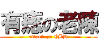 有痣の老陳 (attack on CBD)