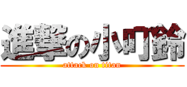 進撃の小叮鈴 (attack on titan)